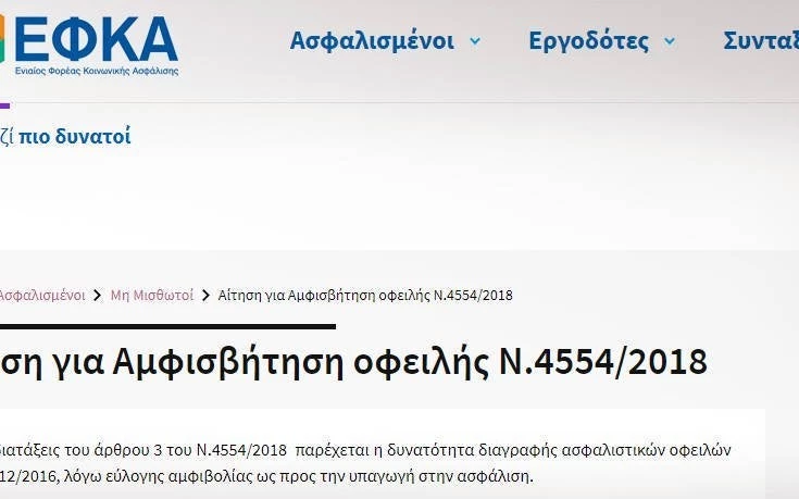Η αίτηση για τη διαγραφή οφειλών στον ΕΦΚΑ